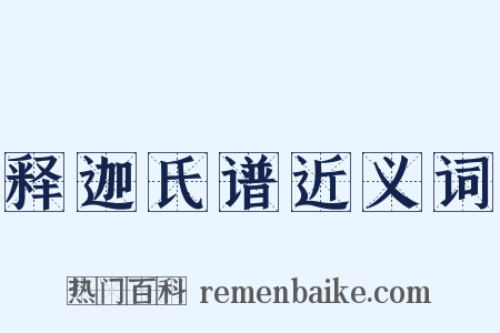 释迦氏谱近义词是什么意思的图片